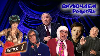 Включаем Радость #1 🤣 Сборник Смеха И Юмора 🤣