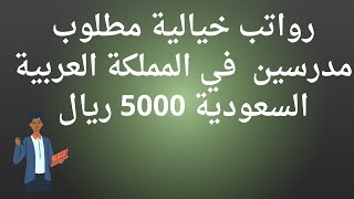 رواتب خيالية مطلوب مدرسين لمدارس كبرى في المملكة العربية السعودية