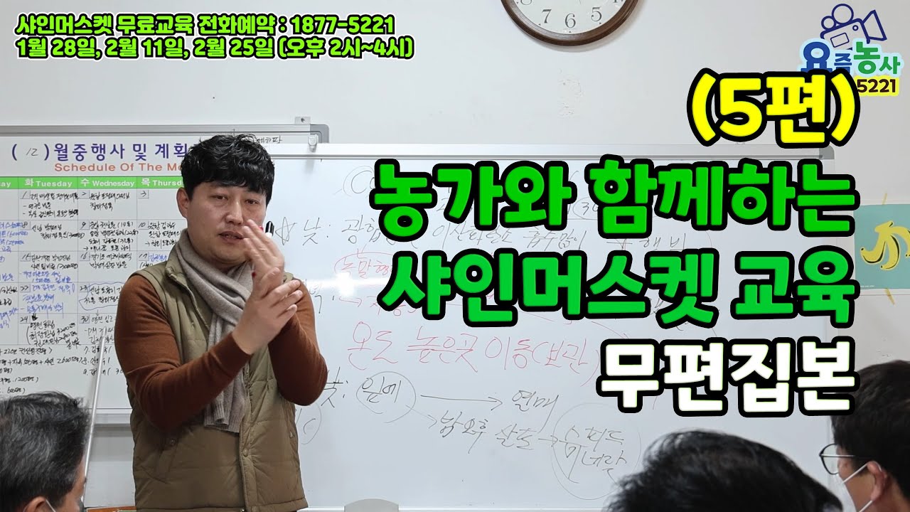 23년도 샤인머스켓 성공농사를 위한 메타농법 강의 5편