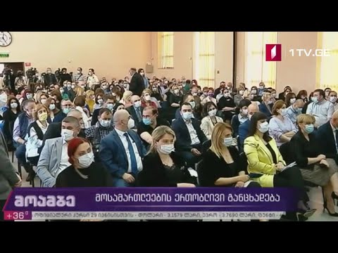 მოსამართლეების ერთობლივი განცხადება