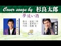 夢追い酒 FULL Cover songs by 杉良太郎