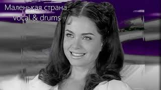 МАЛЕНЬКАЯ СТРАНА  / vocal & drums