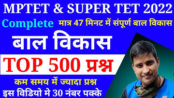 बाल विकास के 500 प्रश्न || CDP || MPTET & SUPER TET - 2022 || Online Study with Dk