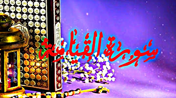 سورة القيامة ~ القارئ نورالدين سليم