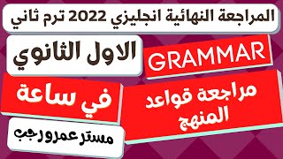 مراجعه قواعد الانجليزي في ساعة للصف الاول الثانوي الترم الثاني 2022