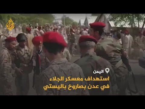 مقتل 30 شخصا في هجوم بصاروخ باليستي في عدن