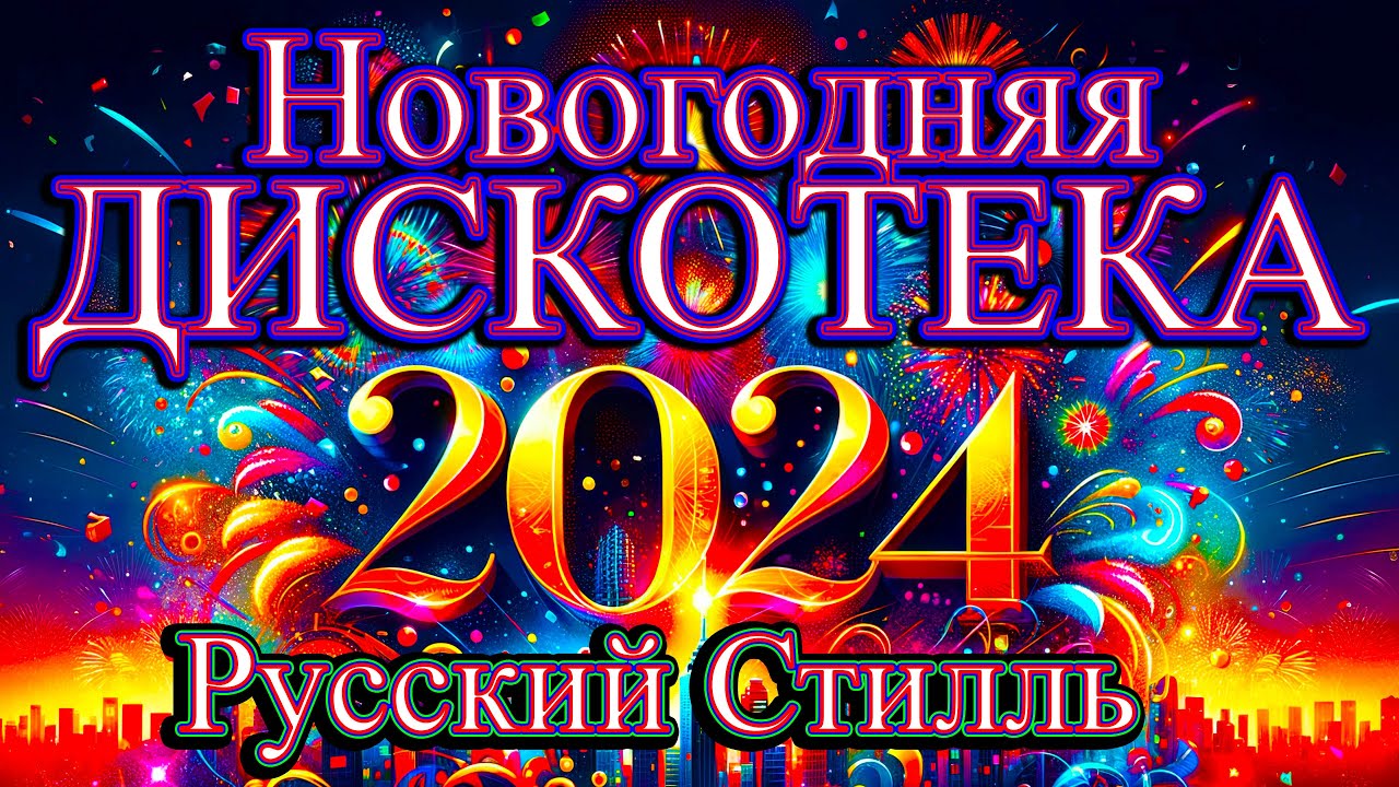 ⁣Русский Стилль Новогодняя дискотека ! Только Хиты ! 2024