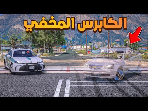 الكابرس المخفي فلم قراند GTA V