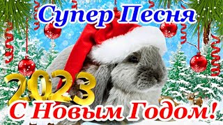 С Новым Годом🐇2023 Супер Зажигательная Песня И Лучшее Поздравление С Годом Кролика🐰🎄