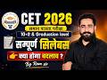 CET 2026 | CET Syllabus | CET 10+2 &amp; Graduation Level | CET 2026 New Syllabus | Ram Sir
