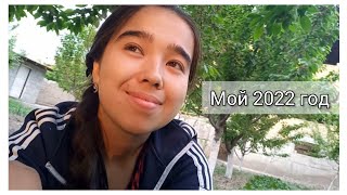 Алхамдулиллах мой самый лучший 2022 год ❣️Мощная мотивация ❣️