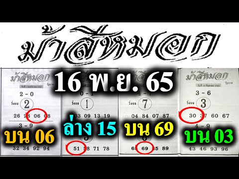 แชมป์ 4 งวดติด 【 ม้าสีหมอก 16/11/65 】 ม้าสีหมอก VS ปักลักชัวร์ #ม้าสีหมอก 16/11/65 #ปักลักชัวร์