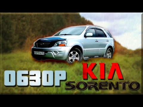 Внедорожник за 500000 Обзор Kia Sorento 1