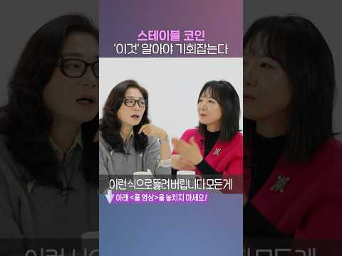 <strong>스테이블</strong> 코인 대체 뭐지?