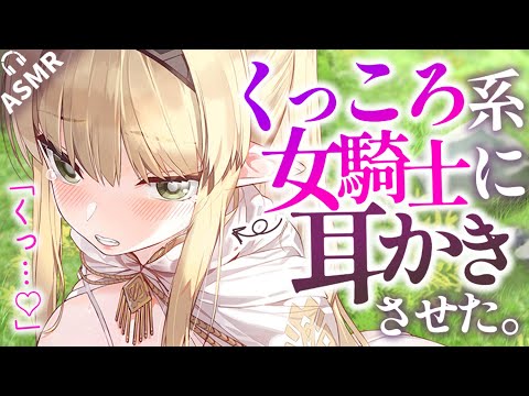 【耳かきASMR】くっころ女騎士を罠にハメて耳かきさせたら、案外ノリ気なようで……？【夜ノすやり/バイノーラル/Ear cleaning】