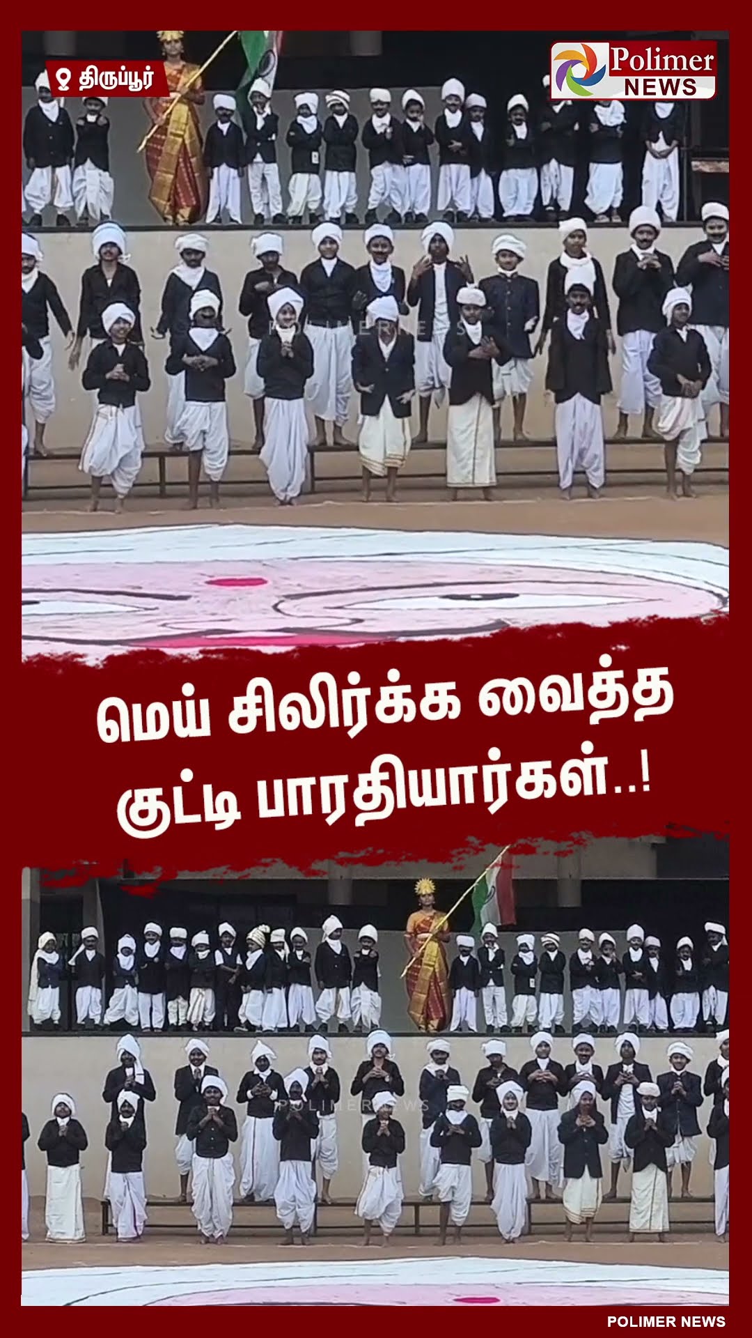 மெய் சிலிர்க்க வைத்த குட்டி பாரதியார்கள்..! #shorts