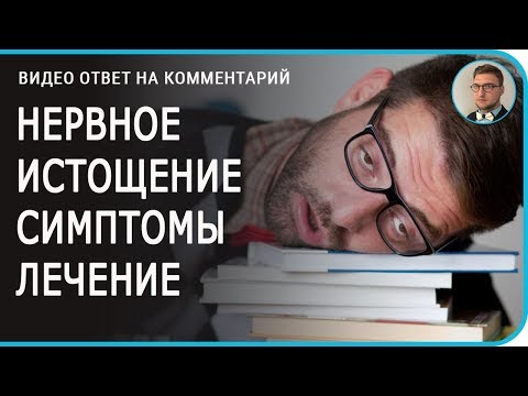 нервное истощение симптомы лечение