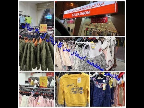 ملابس اوت ليت ردتاغ وتوينتي فور جواكت شتوي القطعه ب 5 ريال فساتين بناتي ٣٠ ريال