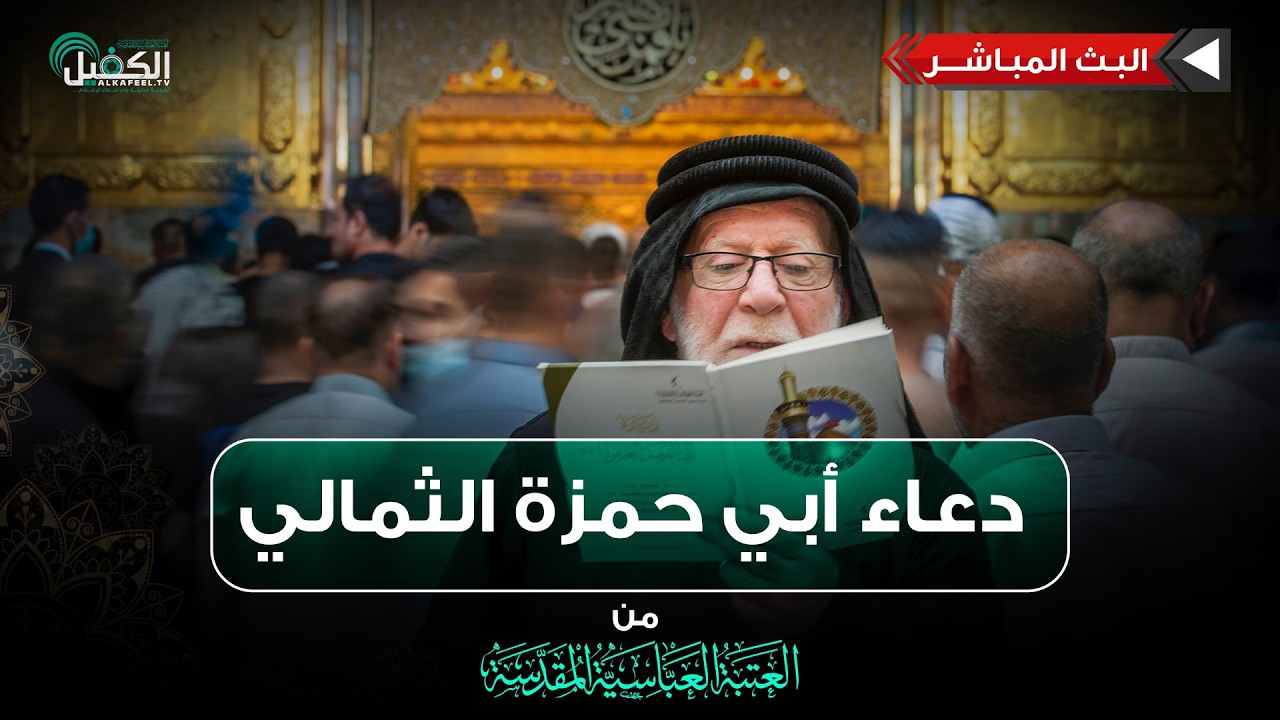 بث مباشر | دعاء أبي حمزة الثمالي من العتبة العباسية المقدسة