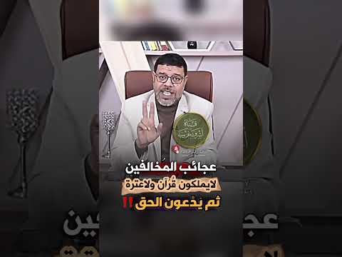 حديث الثقلين يثبت بطلان الدين الشيعي يستدل به الشيعة وهو يهدم التشيع