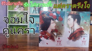 R-0519 รีวิวนิยายจีน รักไม่หวานซึ้ง แต่ตราตรึงใจ/จอมใจคู่นครา