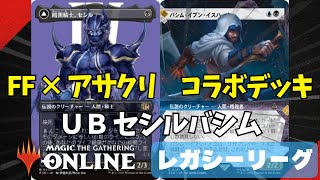 【#レガシー/#legacy】【UB《暗黒騎士、セシル》×《バシム・イブン・イスハーク》】MOパンダのわくわくレガシー！【MTG】【対戦動画】