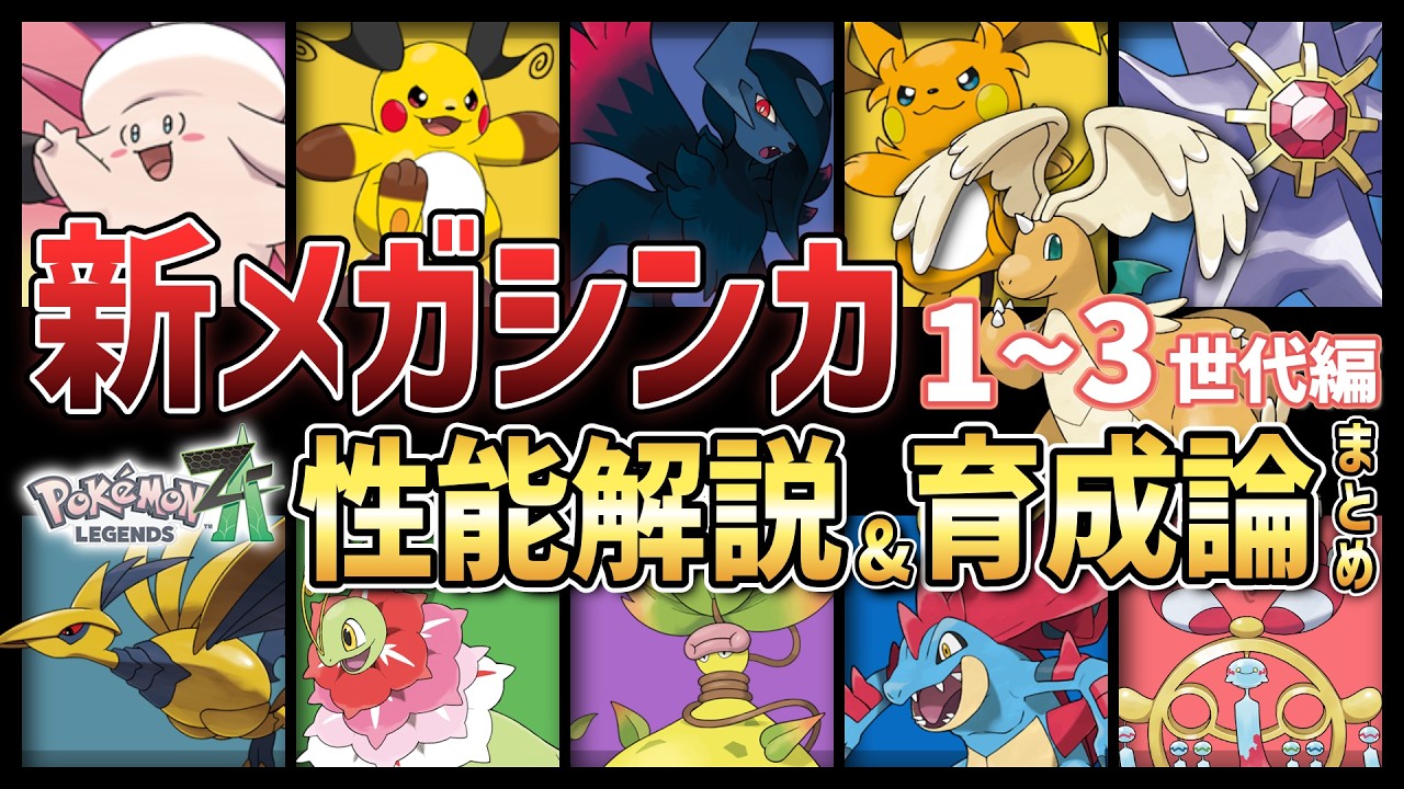 完全網羅】初心者でも今すぐ使える！新メガシンカ徹底解説｜1～3世代編