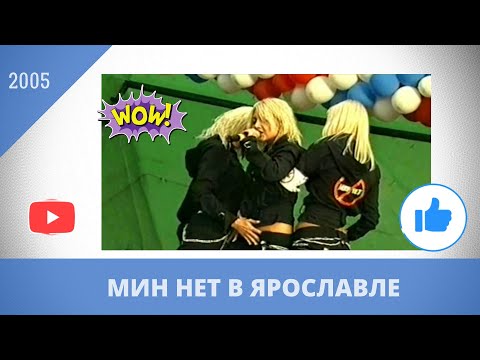 Мин Нет - Всё будет хорошо (Концерт в Ярославле)