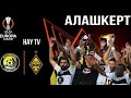 Алашкерт прошёл в групповой этап! Алашкерт 3-2 Кайрат.