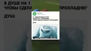 Ага 🤣 | идём к 1,000 подписчиков #shorts #мем #приколы #fun #meme #юмор #прикол #мемы #смех #жизнь