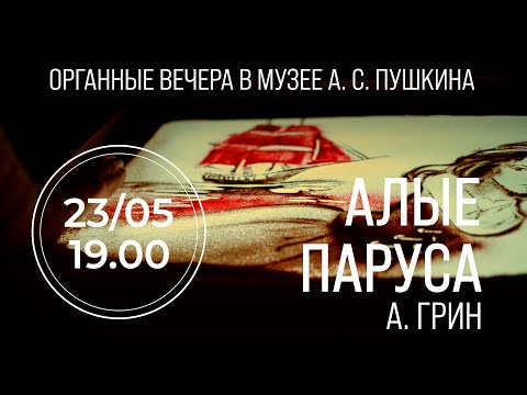 Видео: Органные вечера в музее А. С. Пушкина. «Алые паруса» – Анонс концерта