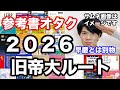 【英語参考書ルート】旧帝大ルート（2026年版）