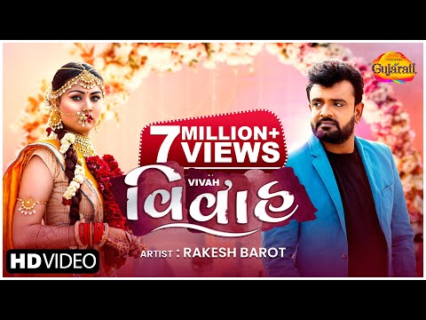 Rakesh Barot | Vivah | વિવાહ | Latest Gujarati Bewafa Song 2022 | ગુજરાતી બેવફા ગીતો