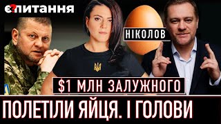 ⚡Звідки у Залужного $1 млн | “Яйця по 17” скасували | ЮРІЙ НІКОЛОВ про тих, хто заробляє на ЗСУ