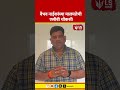 Vaibhav Naik ACB News | वैभव नाईकांच्या मालमत्तेची एसीबी चौकशी