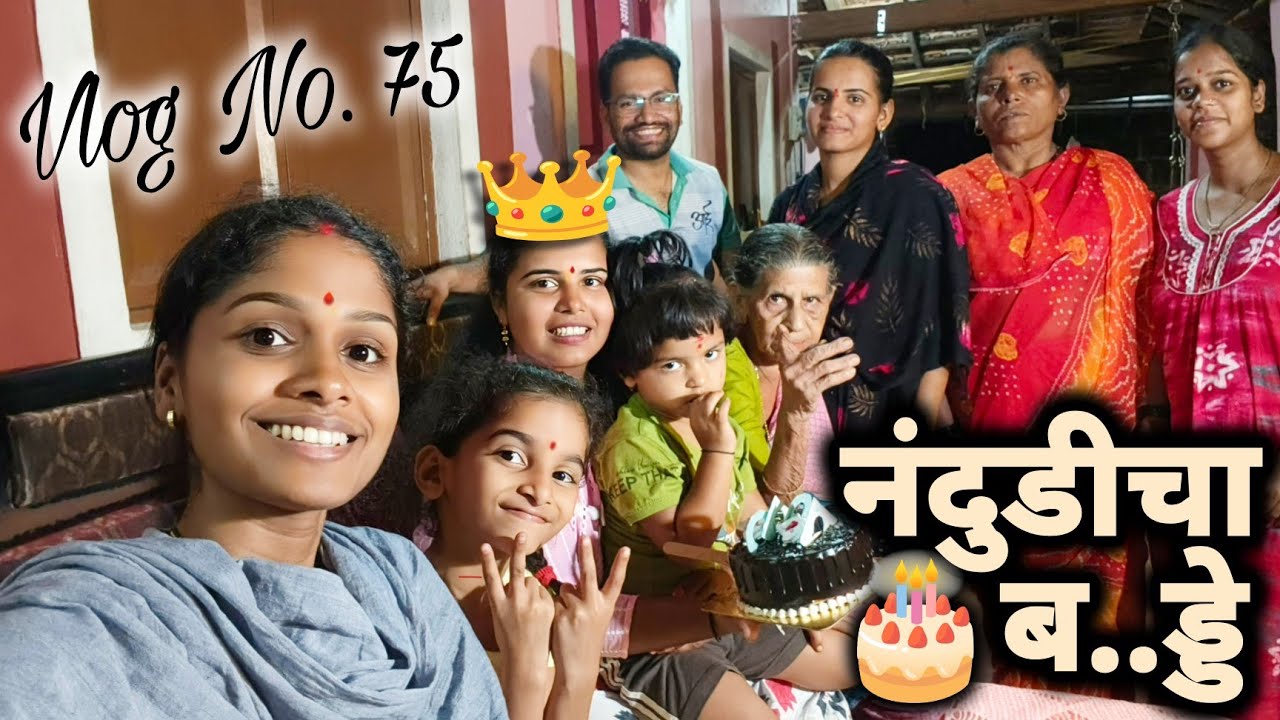 माझा '७५वा' व्लॉग..😊 | नणंदबाई - ऋतिकाचा पहिलाच बर्थडे सेलिब्रेशन | Rohi's Village Life