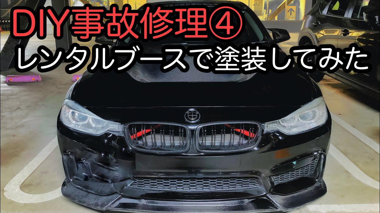 事故修理DIY④ レンタルブースで塗装してみた【60万円BMW#7】 - YouTube