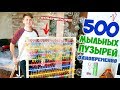 500 МЫЛЬНЫХ ПУЗЫРЕЙ ОДНОВРЕМЕННО - DIY