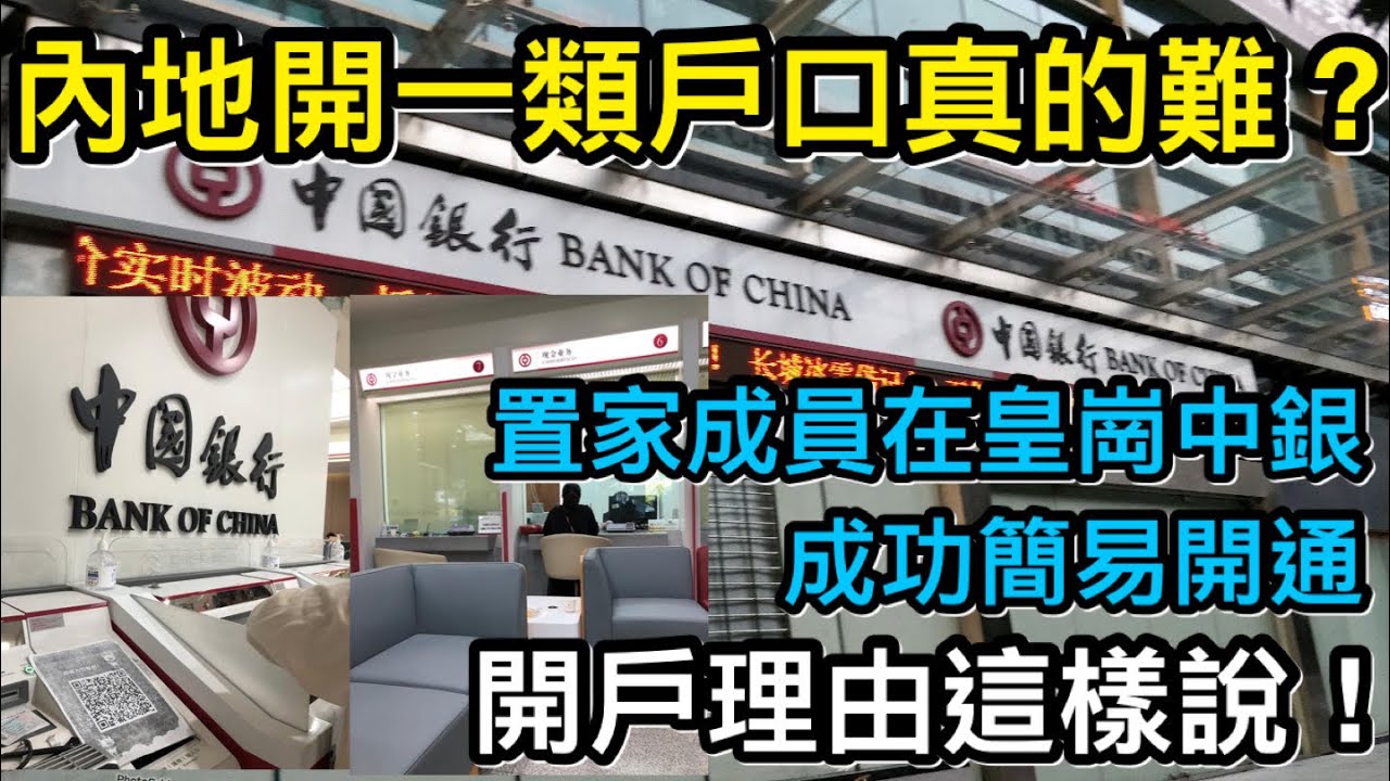內地開一類戶口真的難？｜置家成員在皇崗口岸中國銀行成功開戶唔洗等｜職員詢問開戶用途他這樣答