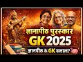 ज्ञानपीठ पुरस्कार GK 2025 | Jnanpith Award 2025 | Gyanpith Puraskar Question | Current Affairs 2025