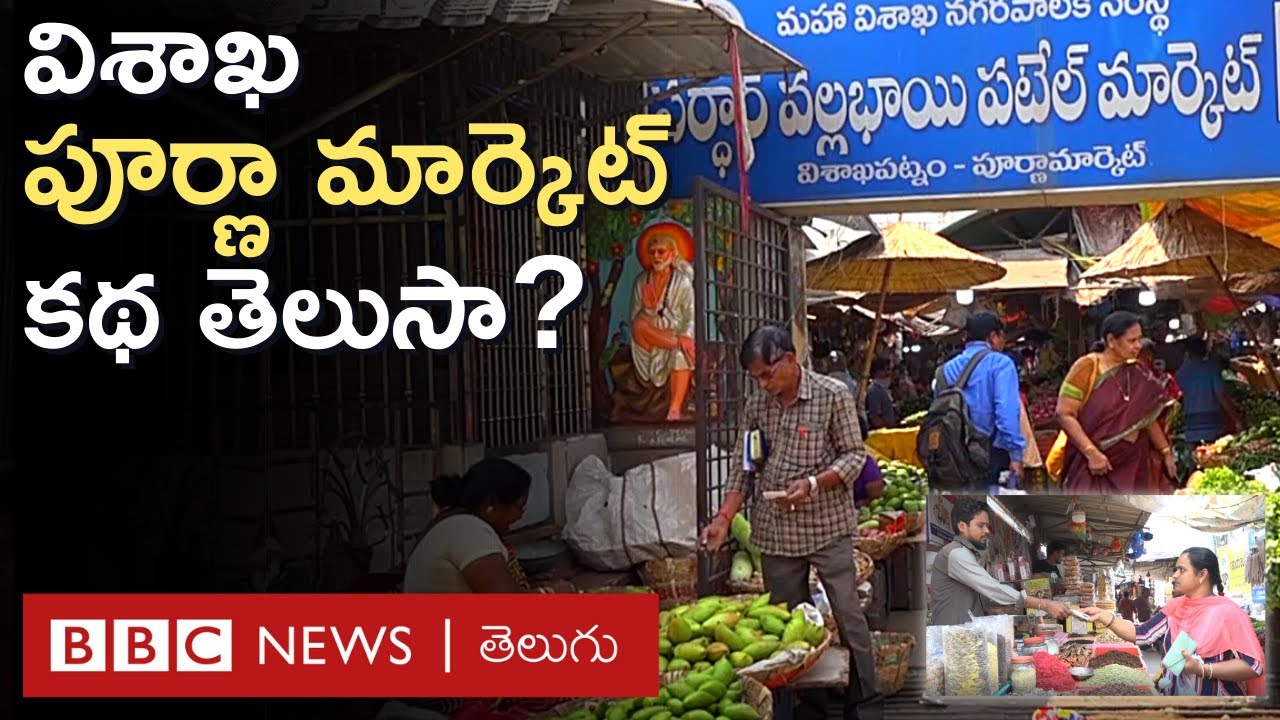 Vizag Poorna Market విశాఖలోని వల్లభ్‌ భాయ్ పటేల్ మార్కెట్ 'పూర్ణా
