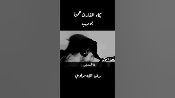بكاء(خشوع) القارئ حمزة بوديب.... أجمل تلاوة خاشعة للقارئ حمزة بوديب راحه نفسيه ما شاء الله 💭💙