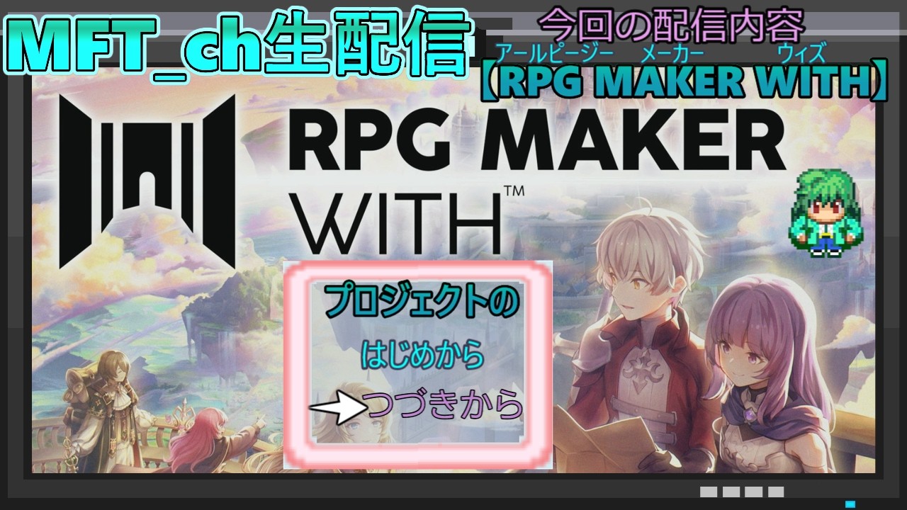 【ゲーム制作】Switch1台でゲーム制作してみよう＃３【RPG MAKER WITH】