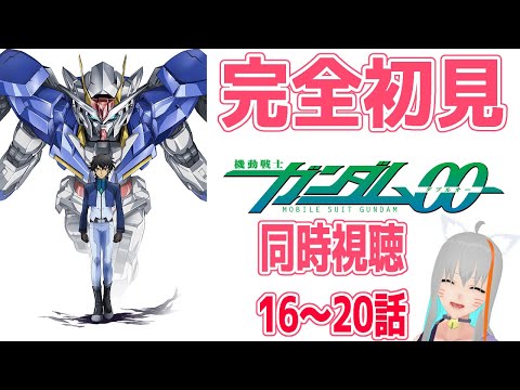 【旅猫＠こまり】🍀完全初見🍀機動戦士ガンダムＯＯ同時視聴　16～20話【Vtuber】