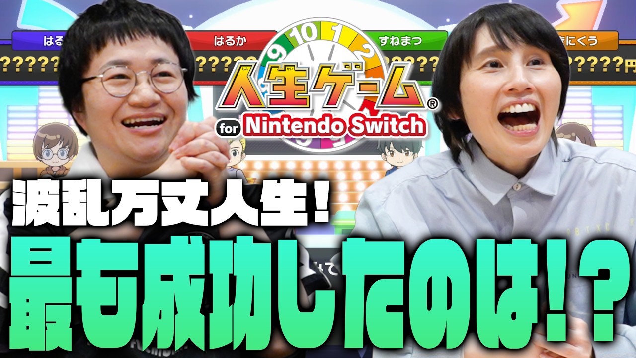 【人生ゲーム】現実とリンク！？波乱万丈の４人の人生。最も成功したのは誰だ!?