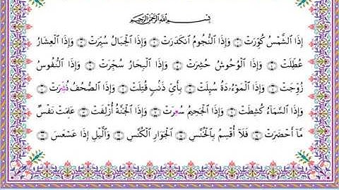 سورة التكوير من المصحف المرتل برواية أبي الحارث عن الكسائي بصوت الشيخ عبدالرشيد صوفي