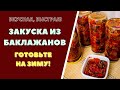 БАКЛАЖАНЫ НА ЗИМУ. ВКУСНАЯ ЗАГОТОВКА  .