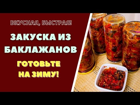Video: Котлетка жана томат соусу менен баклажан