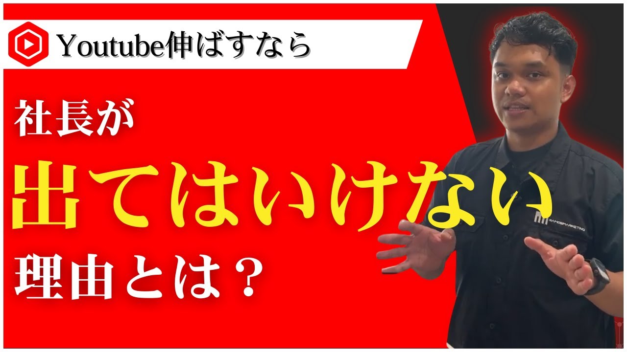【始める前に知っておきたい】社長がYouTubeに出てはいけないパターンとは?