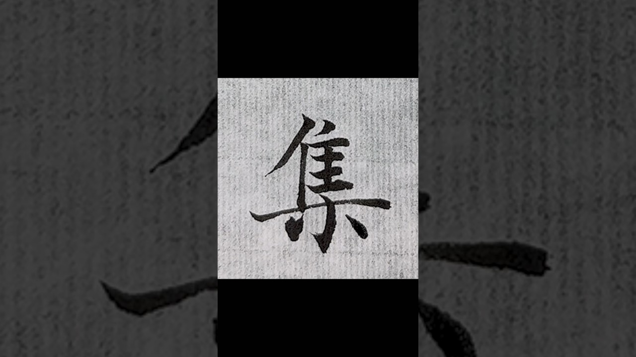 「集」Design your own calligraphy tattoo, DM me. 